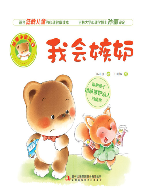 Cover image for 情绪小绘本4：我会嫉妒